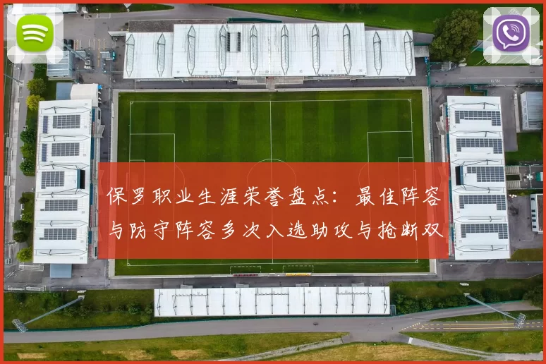 保罗职业生涯荣誉盘点：最佳阵容与防守阵容多次入选助攻与抢断双王之路